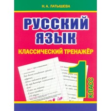 Русский язык. 1 класс. Классический тренажёр