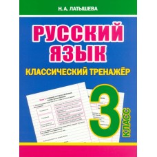 Русский язык. 3 класс. Классический тренажёр