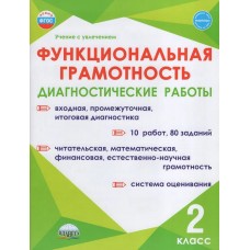 Функциональная грамотность. 2 класс. Диагностические работы