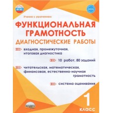 Функциональная грамотность. 1 класс. Диагностические работы