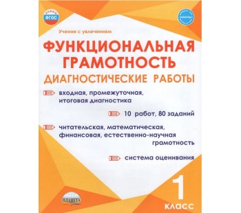 Функциональная грамотность. 1 класс. Диагностические работы