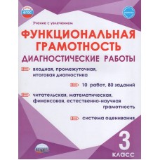 Функциональная грамотность. 3 класс. Диагностические работы