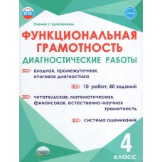 Функциональная грамотность. 4 класс. Диагностические работы