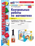 Математика. 1 класс. Контрольные работы к учебнику М. И. Моро и др. В 2-х частях. Часть 1