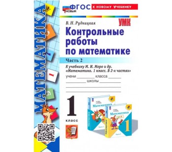 Математика. 1 класс. Контрольные работы к учебнику М. И. Моро и др. В 2-х частях. Часть 2