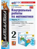 Математика. 2 класс. Контрольные работы к учебнику М. И. Моро и др. В 2-х частях. Часть 1