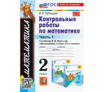 Математика. 2 класс. Контрольные работы к учебнику М. И. Моро и др. В 2-х частях. Часть 1