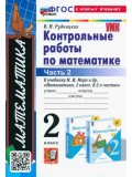 Математика. 2 класс. Контрольные работы к учебнику М. И. Моро и др. В 2-х частях. Часть 2