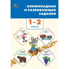 Олимпиадные и развивающие задания. 1-2 классы