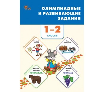 Олимпиадные и развивающие задания. 1-2 классы