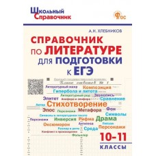 Справочник по литературе для подготовки к ЕГЭ. 10–11 классы