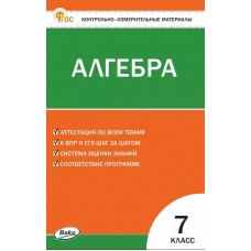 Контрольно-измерительные материалы. Алгебра. 7 класс