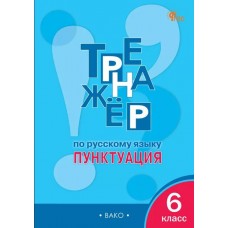 Тренажёр по русскому языку: пунктуация. 6 класс