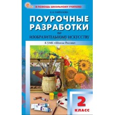 Поурочные разработки по изобразительному искусству. 2 класс. К УМК Б.М. Неменского