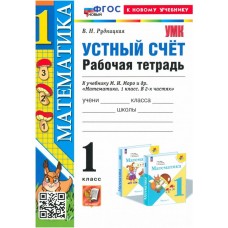 Математика. 1 класс. Устный счет. Рабочая тетрадь к учебнику М. И. Моро и др.