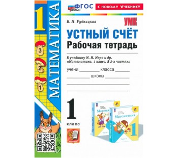 Математика. 1 класс. Устный счет. Рабочая тетрадь к учебнику М. И. Моро и др.