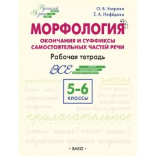 Морфология: окончания и суффиксы самостоятельных частей речи. 5–6 классы: рабочая тетрадь