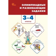 Олимпиадные и развивающие задания. 3-4 классы