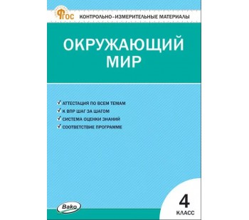 Контрольно-измерительные материалы. Окружающий мир. 4 класс. (КИМ). ФГОС