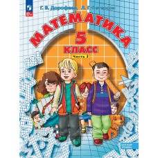 Математика. 5 класс. Учебное пособие. В 2 частях. Часть 2.