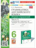 Английский язык. 6 класс. Грамматика. Сборник упражнений к учебнику Ю. Е. Ваулиной и др. Часть 1