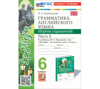 Английский язык. 6 класс. Грамматика. Сборник упражнений к учебнику Ю. Е. Ваулиной и др. Часть 1