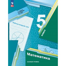 Математика. 5 класс. Базовый уровень. Рабочая тетрадь 2.