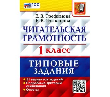 Читательская грамотность. 1 класс. Типовые задания. 11 вариантов заданий