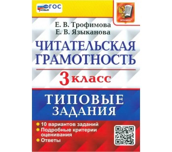 Читательская грамотность. 3 класс. Типовые задания. 10 вариантов заданий