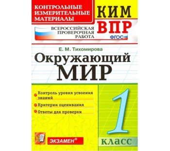 Окружающий мир. 1 класс. Контрольно-измерительные материалы к ВПР. ФГОС