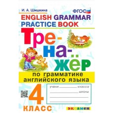 Английский язык. 4 класс. Тренажёр. Грамматика. ФГОС