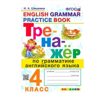 Английский язык. 4 класс. Тренажёр. Грамматика. ФГОС