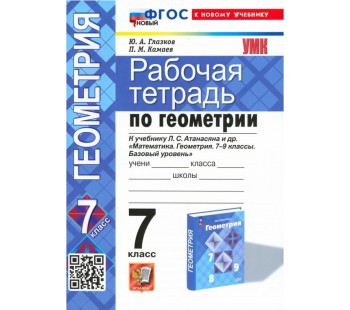 Рабочая тетрадь по геометрии. 7 класс. К учебнику Л.С. Атанасяна