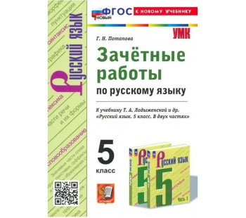 Русский язык. 5 класс. Зачётные работы к учебнику Т.А.Ладыженской и др. ФГОС