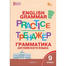 Тренажёр: грамматика английского языка. 9 класс