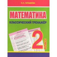 Математика. 2 класс. Классический тренажёр