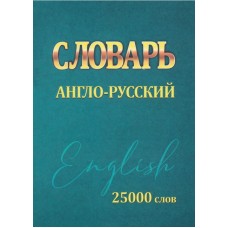 Словарь Англо-Русский. 25000 слов