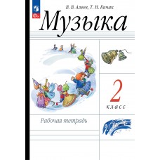 Музыка. 2 класс. Рабочая тетрадь