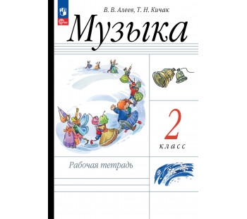 Музыка. 2 класс. Рабочая тетрадь