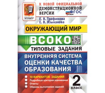 ВСОКО. Окружающий мир. 2 класс. Внутренняя система оценки качества образования. Типовые задания. 10 вариантов заданий. ФГОС