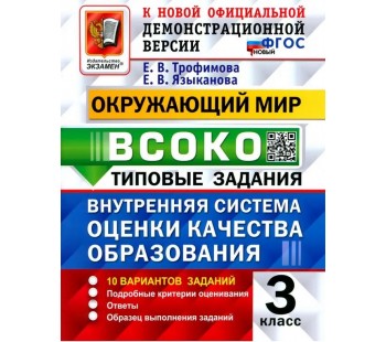 ВСОКО. Окружающий мир. 3 класс. Внутренняя система оценки качества образования. Типовые задания. 10 вариантов заданий. ФГОС