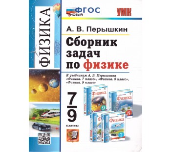 Физика. 7-9 классы. Сборник задач к учебникам А.В. Перышкина Физика. 7-9 классы. Сборник задач к учебникам А.В. Перышкина