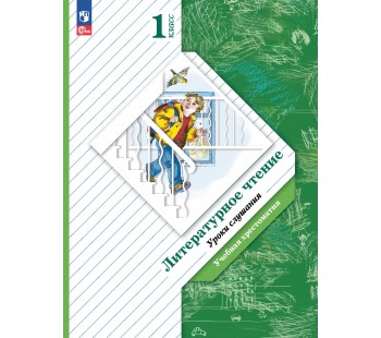 Литературное чтение. Уроки слушания. 1 класс. Хрестоматия