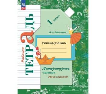 Литературное чтение. 1 класс. Уроки слушания. Рабочая тетрадь