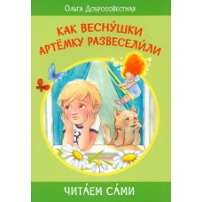 Как веснушки Артёмку развеселили