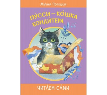 Пусси - кошка кондитера