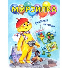 Мурзилка. Весёлые истории