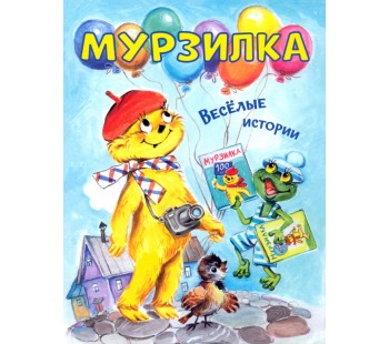 Мурзилка. Весёлые истории