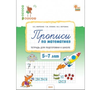 Прописи по математике: тетрадь для подготовки к школе детей 5-7 лет