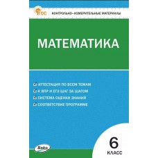 Контрольно-измерительные материалы. Математика. 6 класс. (КИМ). ФГОС